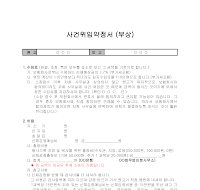 사건위임약정서(부상) 사건위임약정서(부상)